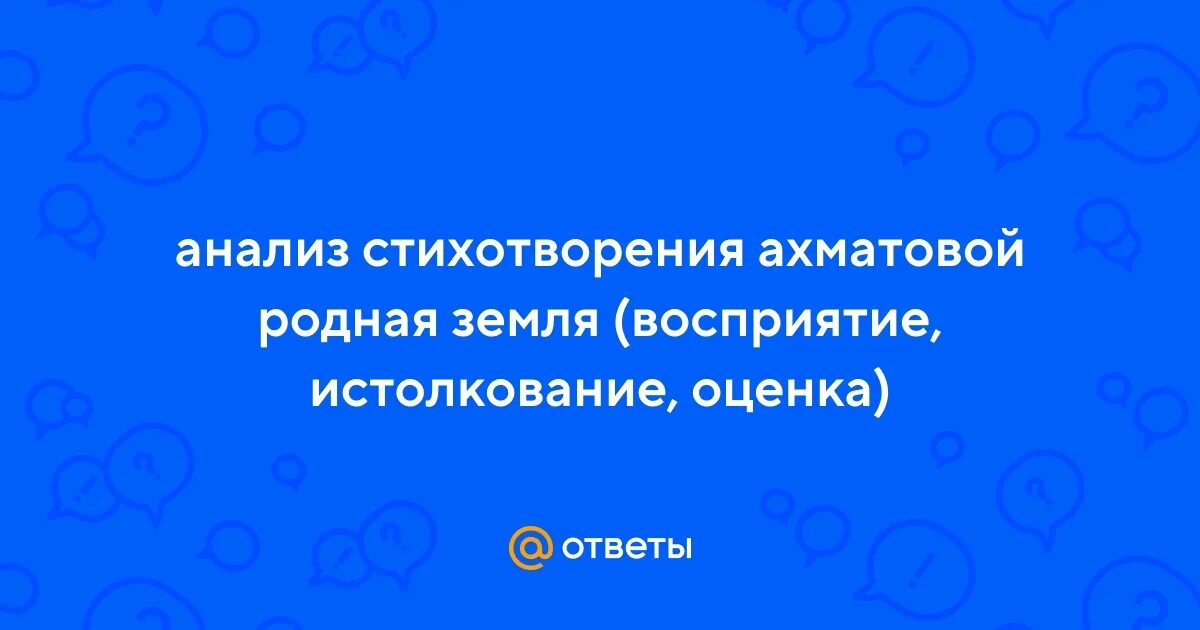 Проанализируйте стихотворение ахматовой родная земля