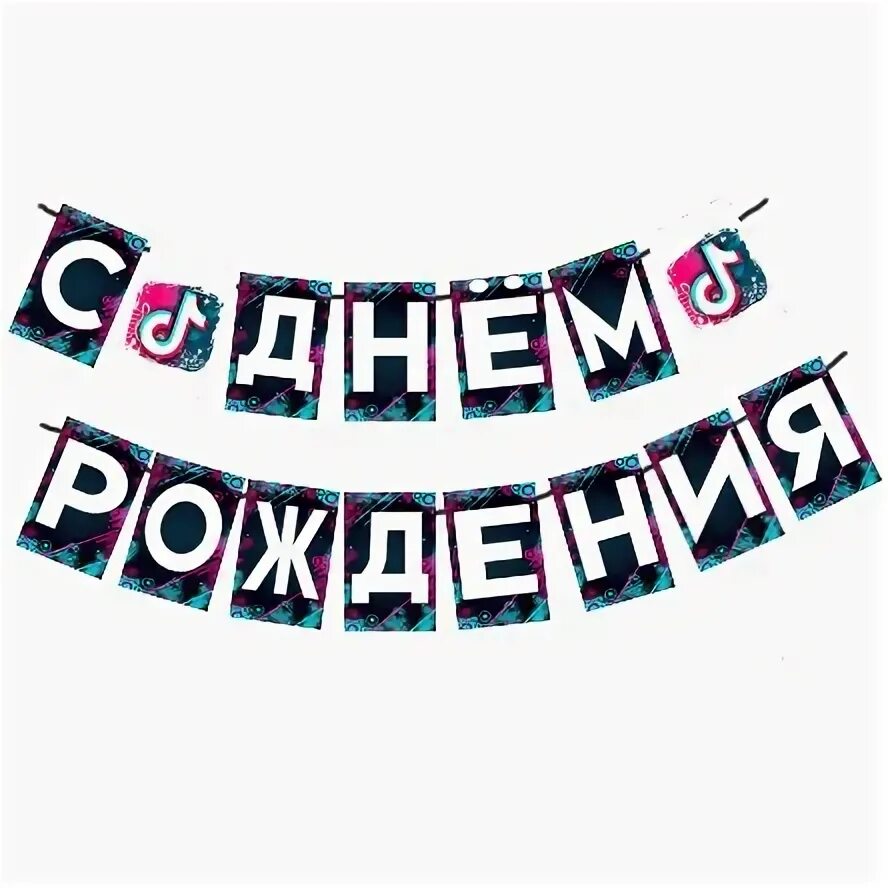 Фотопечать тик ток. Тик ток картинки. Анютка сестренка с днем рождения. Тик ток тик ток тик ток. Растажка с днем рождения тик ок.
