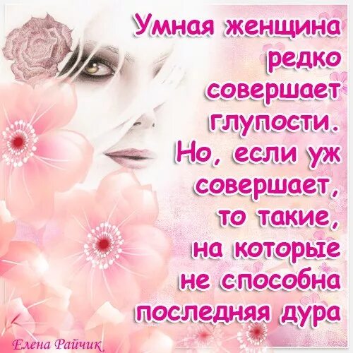 Открытка умная женщина. Высказывания о женщинах. Открытка умная женщина. Умная женщина прикольные картинки. Смешные цитаты про женщин.
