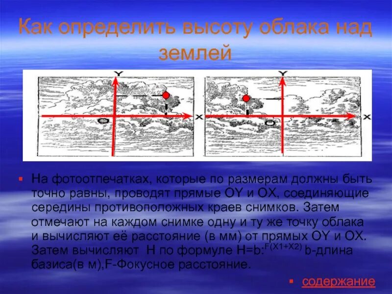 Определить высоту облаков