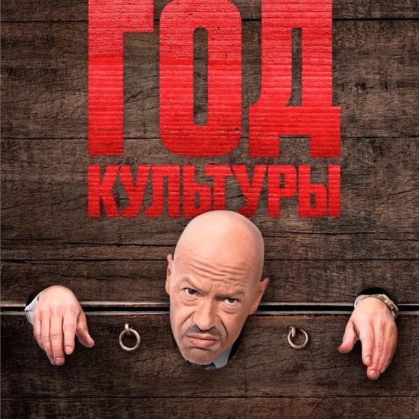 Год культуры 2 федоров. Год культуры. Фёдор Бондарчук год культуры 2.