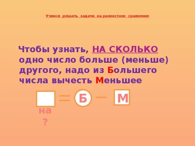 Во сколько и на сколько математика. Задачи на разностное сравнен. Задачи на разностное сравнение правило. Правила задачи на сравнение. Задачи на разностное сравнение чисел.