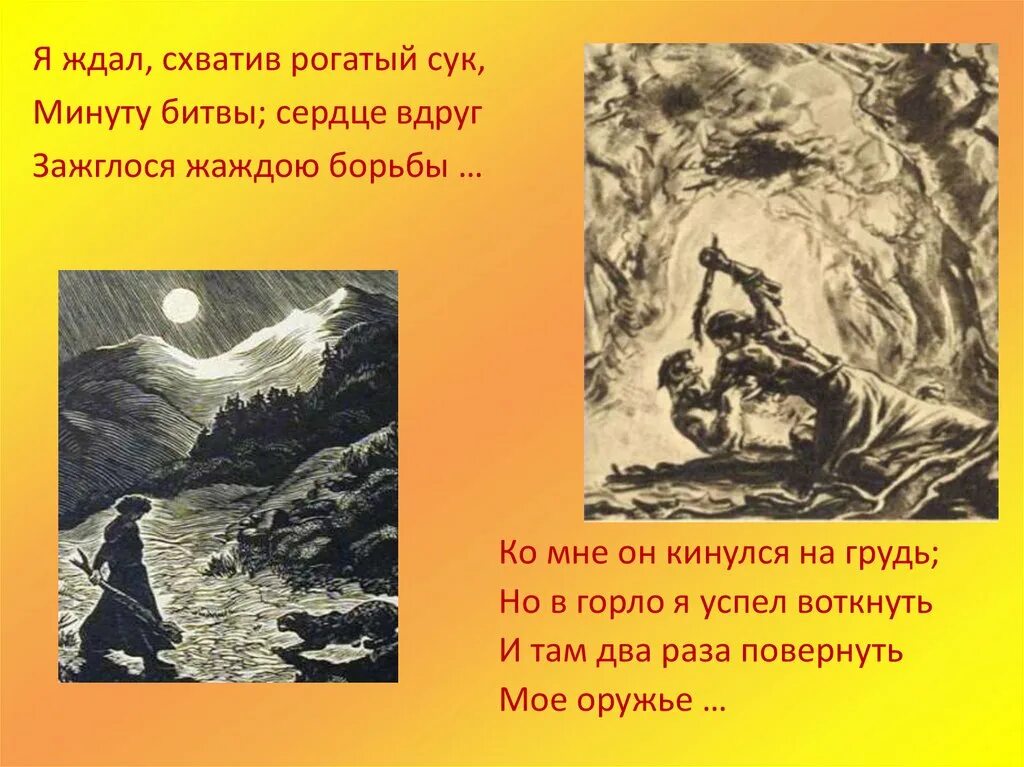 Я ждал схватив рогатый сук. Ко мне он кинулся Мцыри. Мцыри я ждал. Лермонтов м.ю. "Мцыри". Мцыри сбегает