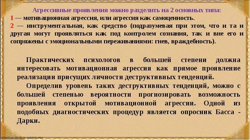 Методика басса дарки интерпретация результатов. Дарки. Методика басса агрессия. Переориентация агрессии. Диагностика басса перри.