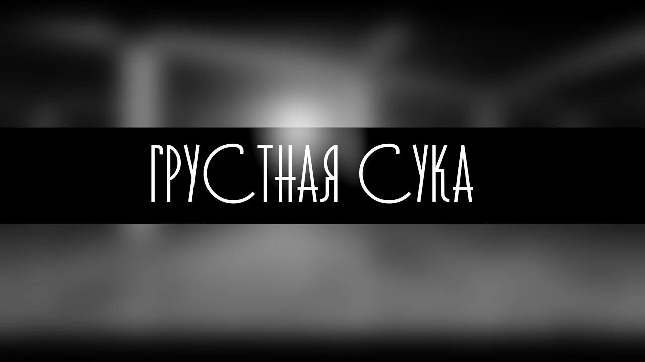 Песни грустная сука. Грустная сука картинка.