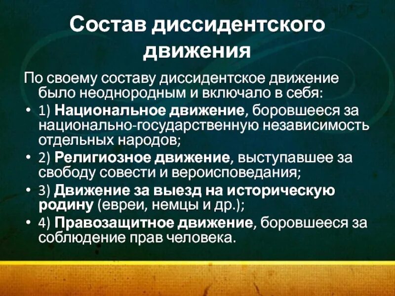 Причины появления диссидентского движения. Состав диссидентского движения. Национальное движение диссидентов. Направления диссидентского движения. Причины диссидентского движения.