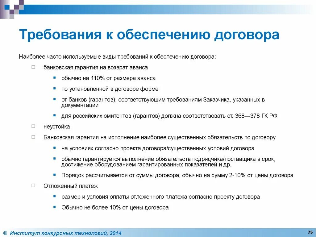 Обеспечение договора. Требования к обеспечению. Виды обеспечения договора. Требования к договору. Размер аванса в контракте
