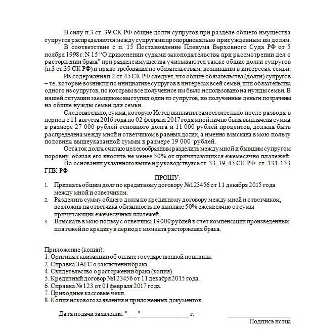 Долги супругов при разделе имущества. Исковое заявление о разделе имущества и долгов образцы. Пример искового заявления на Разделение имущества. Исковое заявление на Разделение имущества при разводе. Исковое заявление о разделе имущества и долгов после развода.