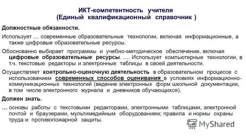 А также обязанности применяя. Современные образовательные ресурсы. Квалификационный справочник. ИКТ-компетентность учителя это. Квалификационный справочник должностей.