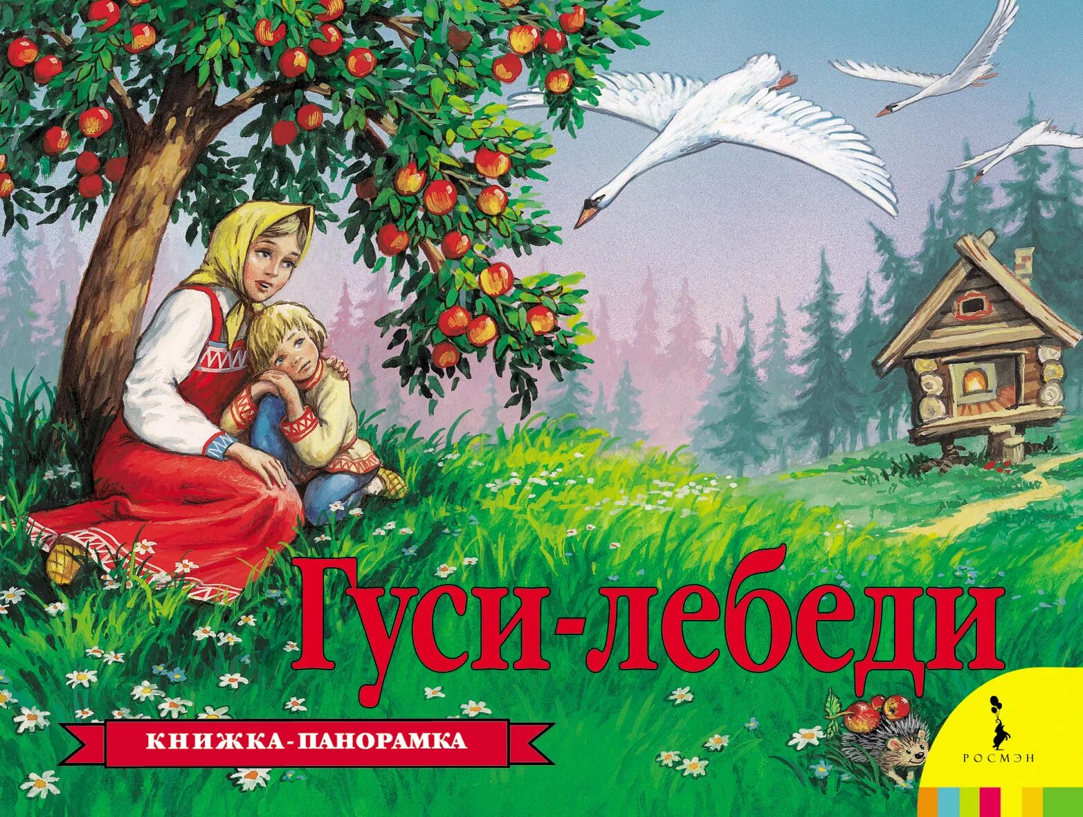 Есть гуси лебеди. Гуси-лебеди / панорамка. гуси-лебеди. книжка-панорамка. книжка панорама гуси лебеди. гуси-лебеди. русская народная сказка книга.
