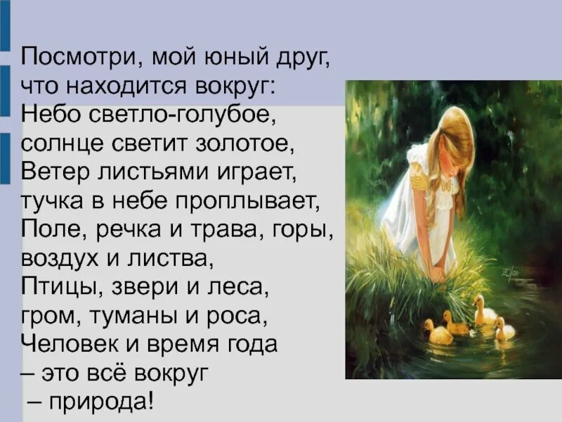 Посмотри мой юный друг что находится вокруг стих. Посмотри мой милый друг что находится вокруг. Друг вокруг стихи. Друг вокруг стихи. Погляди мой милый друг что находится вокруг.