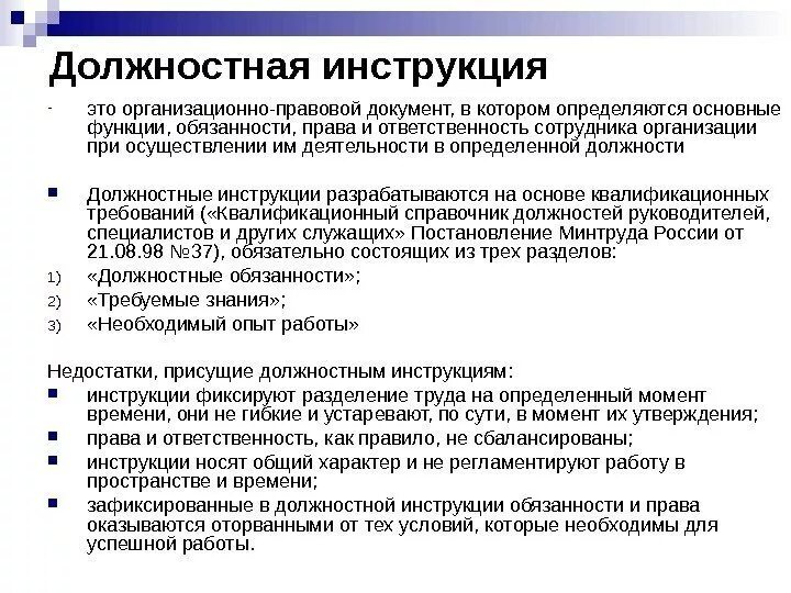 Полномочия и ответственность определяет. Должностной функционал должностные обязанности. Должностная инструкция сотрудника. Должностные обязанности работников организации.