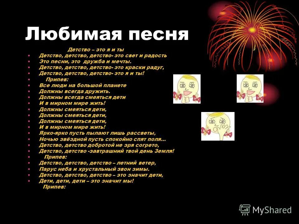 Песня детство добро. Детство это я и ты текст. Детство детство это свет и радость. Слово детство. Ты в детстве.