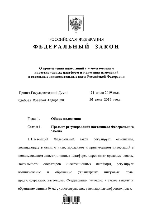 Закон 259 фз от 08.11 2007. 259 ФЗ инвестиционная платформа. Федеральный закон 259. Федеральный закон 259 ФЗ О криптовалюте. Федеральный закон от 08.11.2007 n 259-ФЗ.