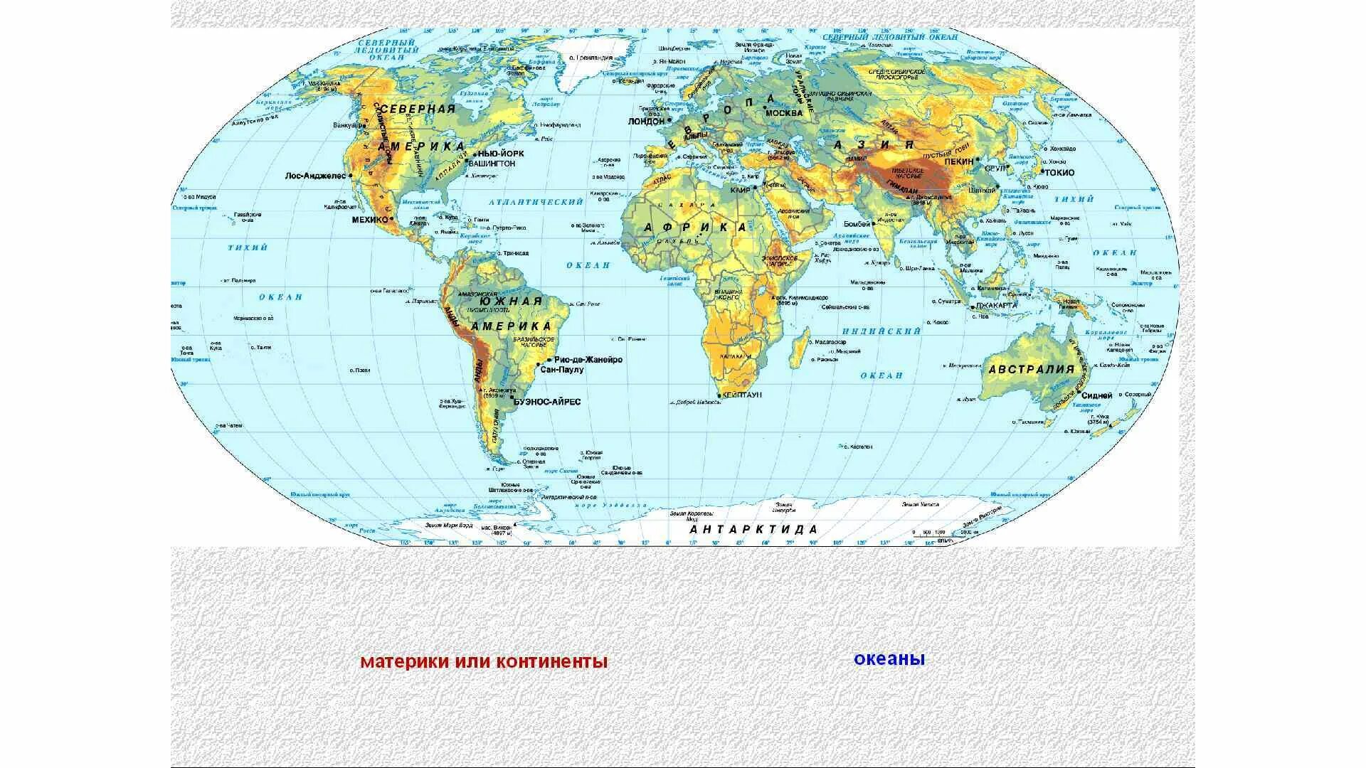 Океаны расположенные в одном полушарии. Карта океанов. Мировая карта с материками и Океанами. Карта полушарий земли. Карта океанов масштаб.