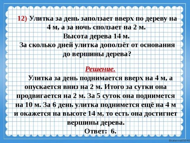 Червяк проползает мимо травинки за две минуты. Улитка за день залезает вверх по дереву. Решение задачи улитка ползет по дереву вверх. Улитка за день 4 м на дерево. Решение задачи с улиткой.