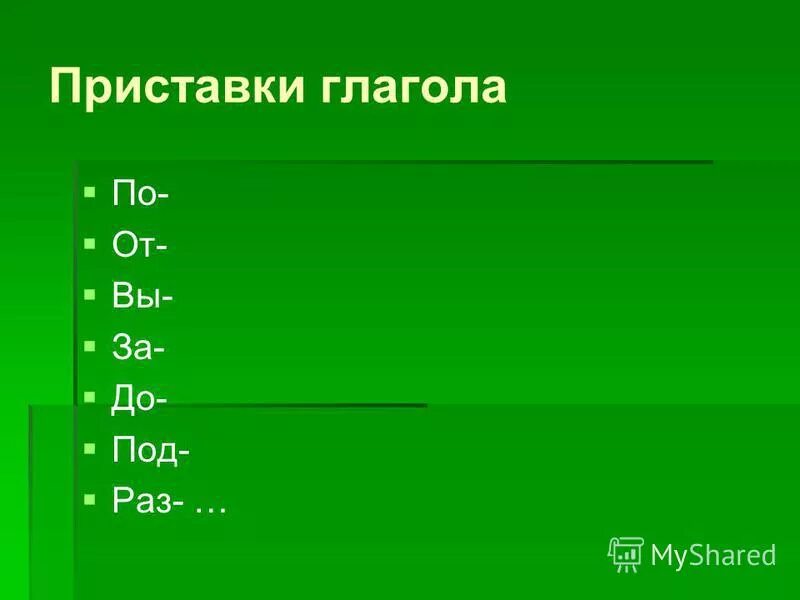 приставки в глаголах 4 класс. глаголы с приставками примеры. приставки с глаголами пишется. приставки в русском языке 3 класс таблица с примерами правило. орфорграмма в прествиксе.