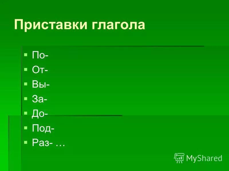 Глагол кидать. Глаголы с приставками. Приставки глаголов в русском. Приставка в глаголе. Приставки в глаголах 3 класс.