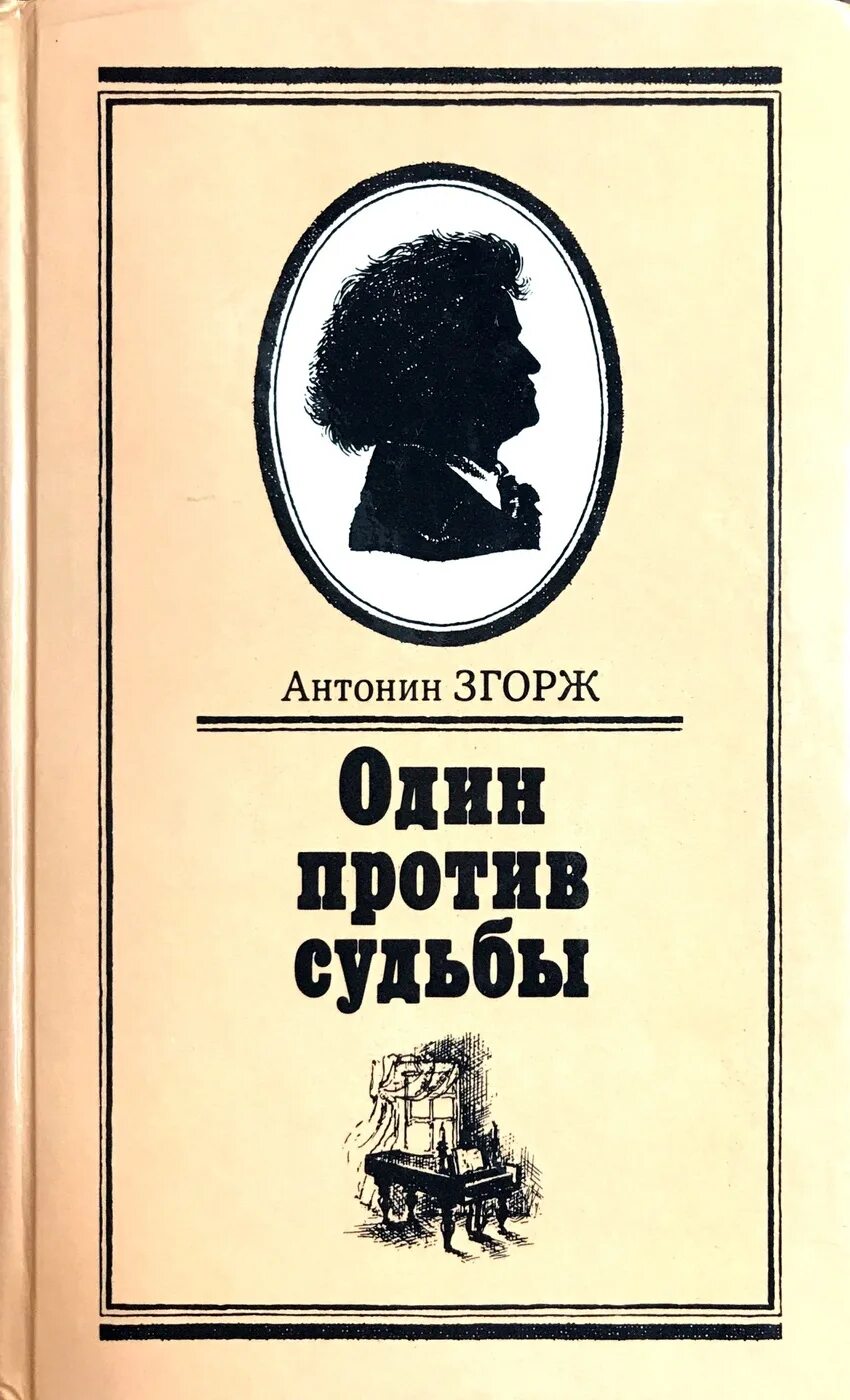 Книга а Згорж один против судьбы. Бывший против судьбы