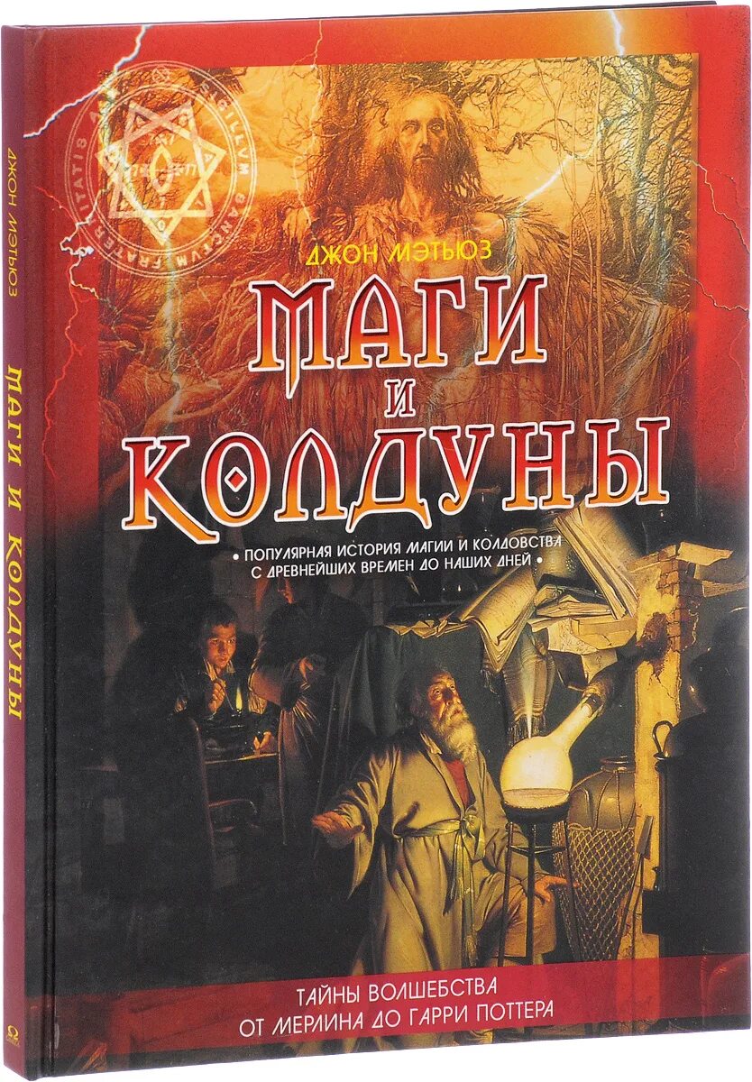 История магии книга. Книга магии. Рассказы про магию. История магии. Книга колдовства и магии.