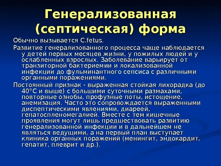 Генерализованные септические заболевания. Генерализованный процесс это. Формы генерализованного процесса. Генерализованная форма инфекции это. Септический генерализованный процесс это.