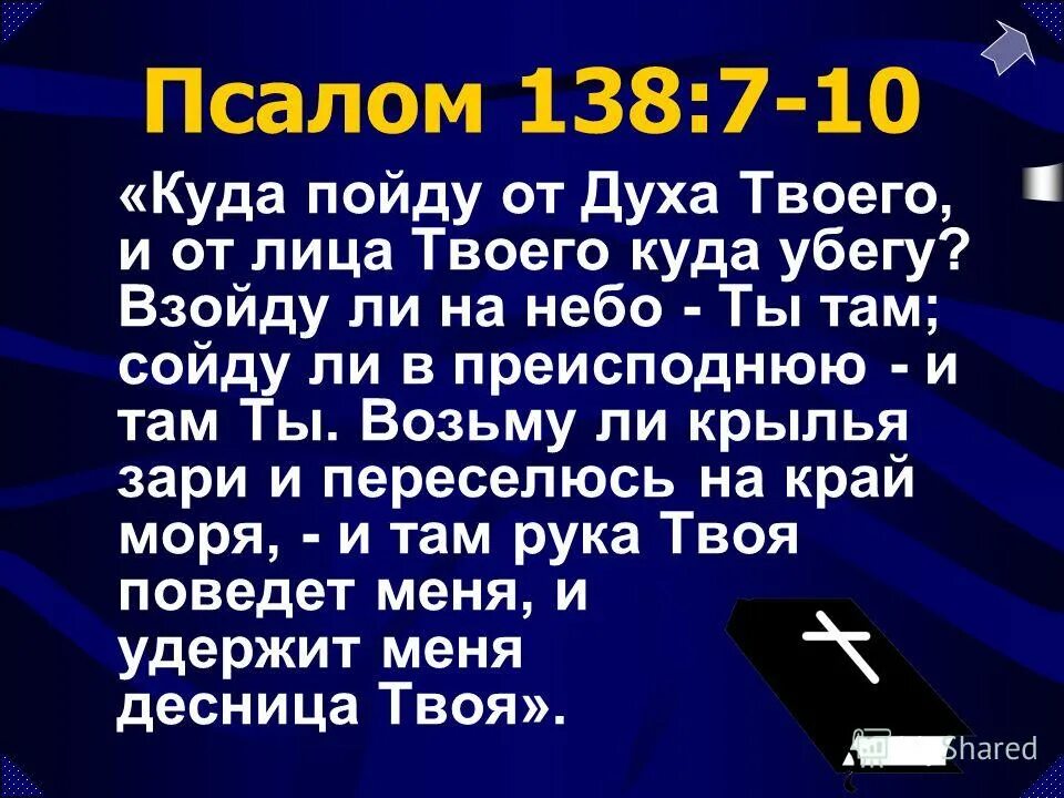 Псалом 50 67. Псалтирь 138. Псалтырь 138 Псалом. Библия Псалом 138. Псалом 138 картинки.