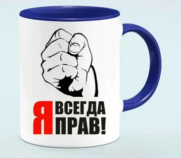 Они были правы