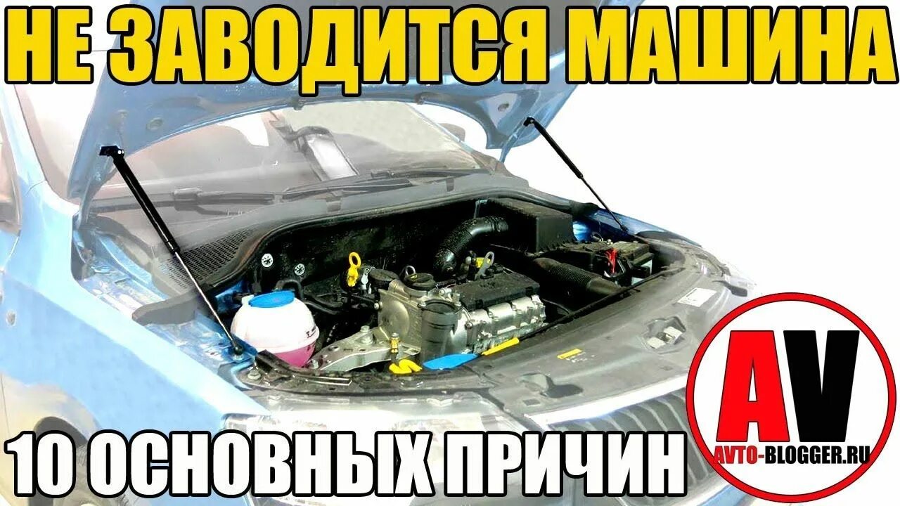 Если машина не заводится. Не заводится. автомобиль не заводится причины. машина не заводится причины аккумулятор. почему авто не заводится.