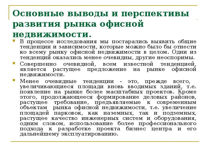 Общий вывод перспективы развития. Исследование рынка недвижимости. Перспективы развития рынка недвижимости. Исследовательская работа рынка недвижимости. Перспективы рынка жилья.