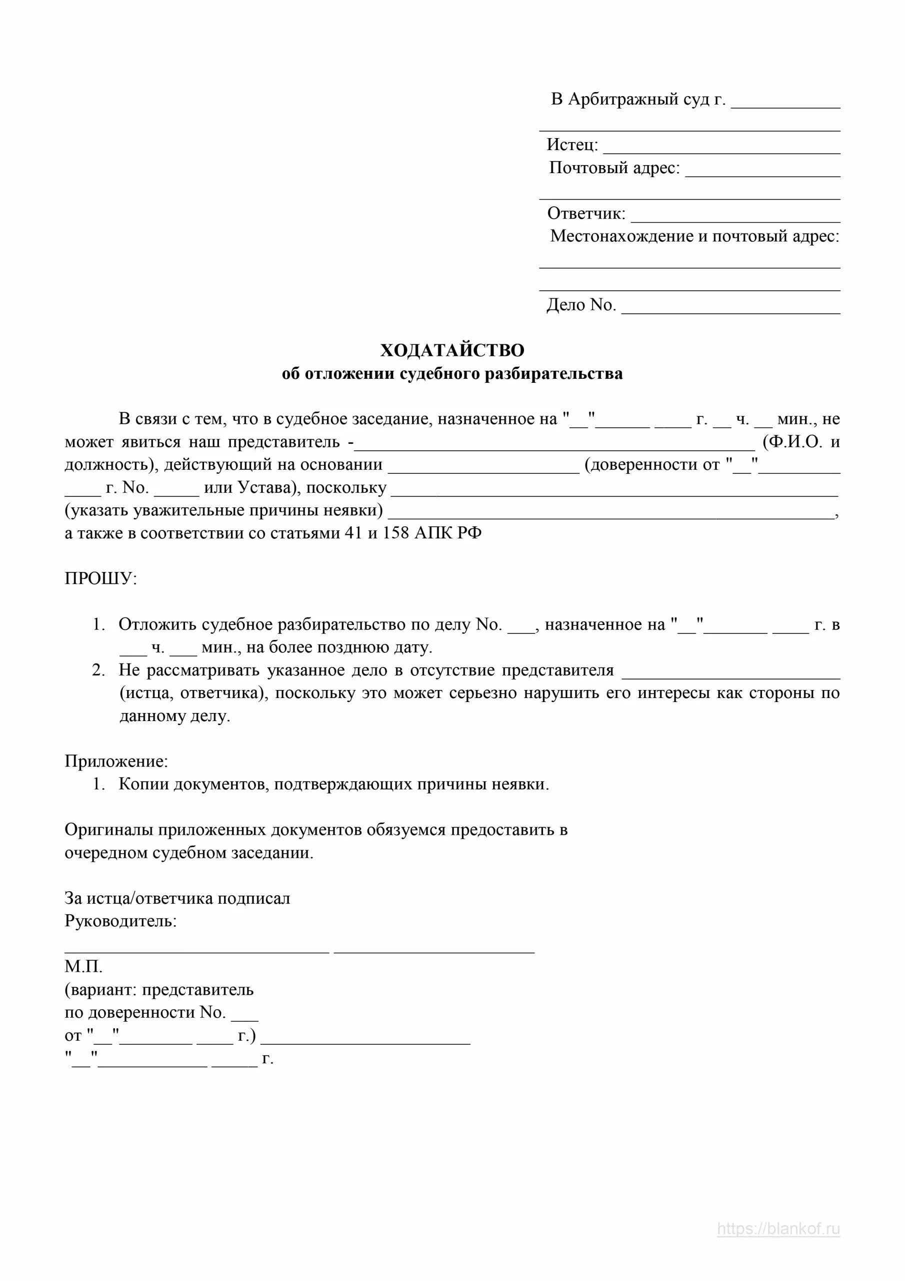 Ходатайство в арбитражном процессе образец. Образец ходатайства в суд от представителя ответчика. Ходатайство образец в суд образец. Ходатайство о переносе судебного заседания по болезни ответчика. Образец заявления ходатайства в суд о переносе судебного заседания.