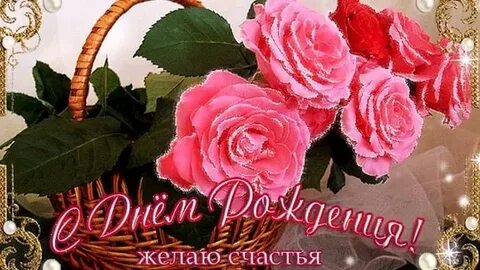 Желаю тебе счастливого дня рождения