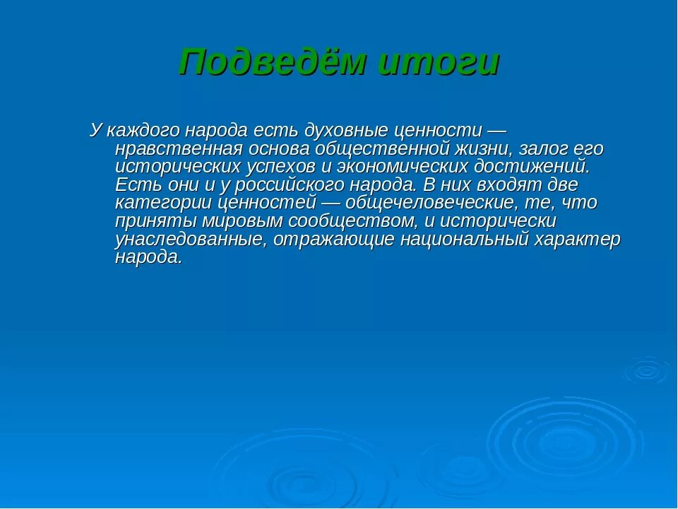 Реферат на нравственную тему. Презентация духовные ценности россии. нравственные и духовные ценности. сочинение на тему духовные ценности. нравственные ценности россии.