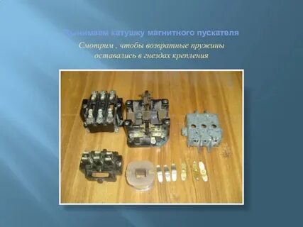 Катушка управления магнитного пускателя