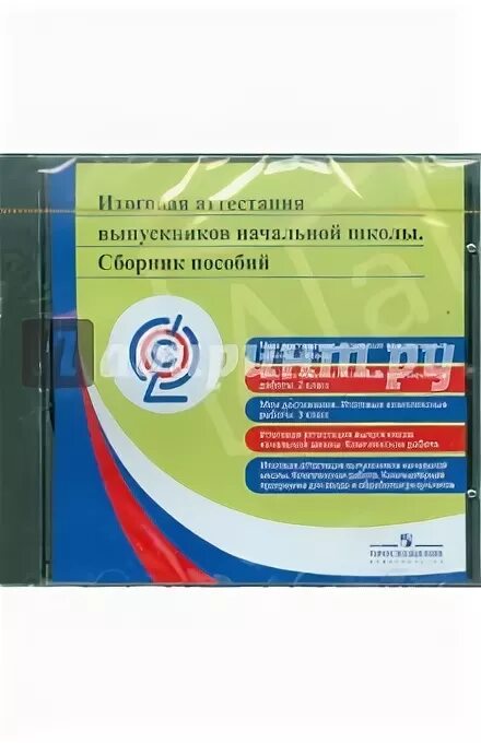 Итоговая аттестация выпускников начальной школы сборник пособий. Сборник комплексные работы 9 класс Просвещение Издательство. Мои достижения итоговые работы 2 класс