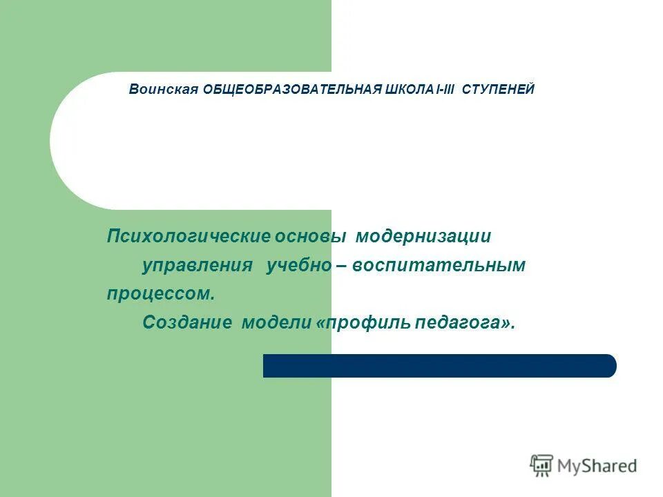 Психологический профиль учителя. Психологические основы цветомаскировки.