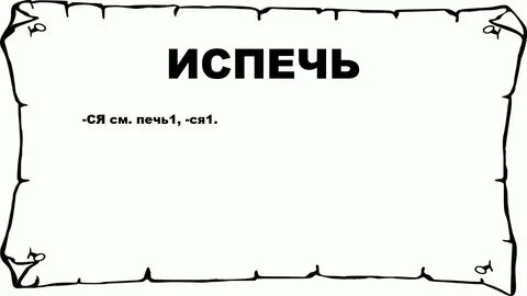 Слово испечь