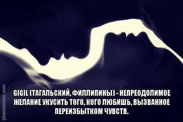 Кусать от переизбытка чувств. Гиджил. Непреодолимое желание укусить от переизбытка чувств. Хочется укусить от избытка чувств. Укусить любимого человека как называется