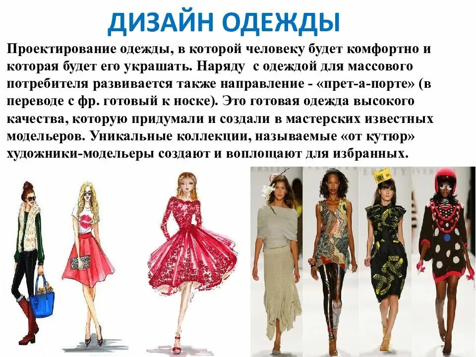Современные модели дизайнеров определите современное направление моды. Дизайн одежды это определение. современное направление моды специальной одежды. кто такой дизайнер кратко. французский модельер презентация.