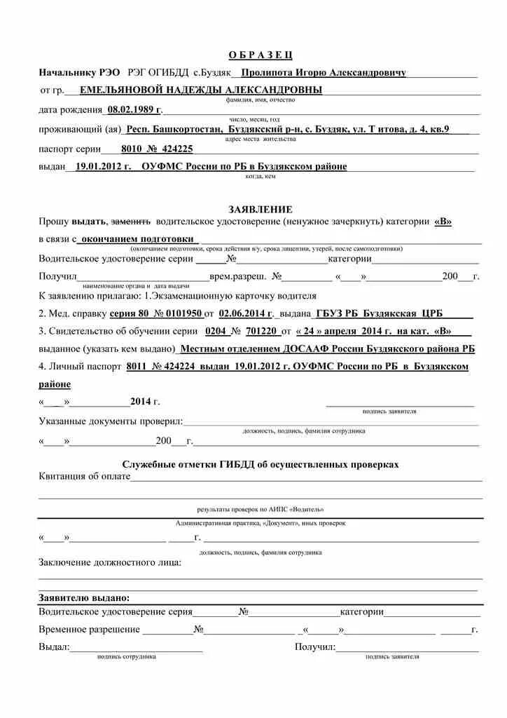 Заявление на водительское образец. Заявление в ГАИ на водительского удостоверения. Как заполнять заявление на выдачу водительского удостоверения. Как выглядит заявление о выдаче водительского удостоверения.