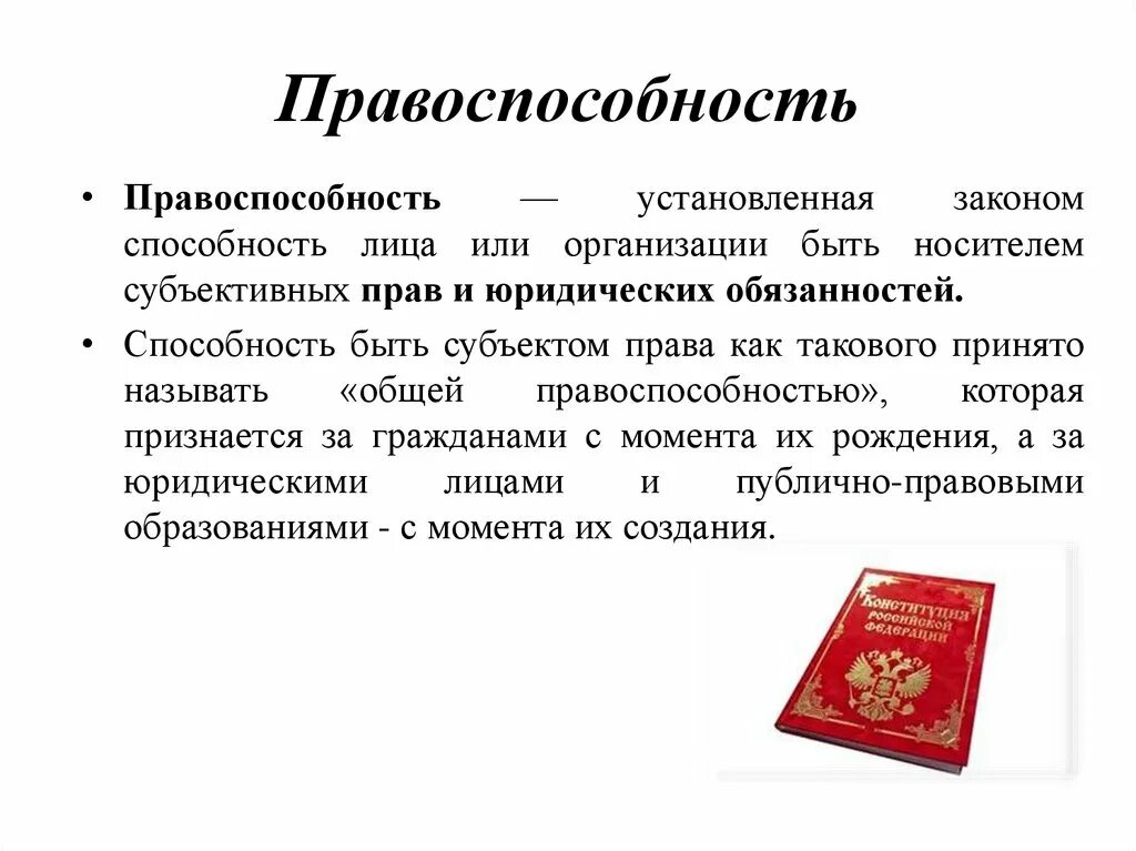 Правоспособность гражданина российской федерации возникает. Правоспособность. Понятие правоспособности. Правоспособность гражданина. Когда возникает правоспособность гражданина.