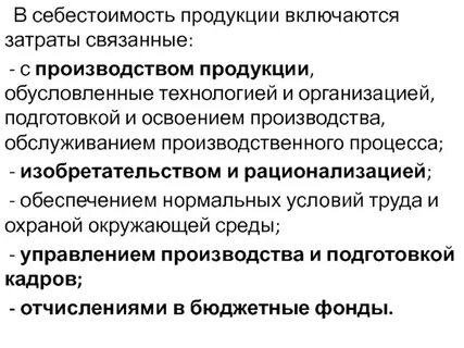 Все затраты связанные с изготовлением продукции называются