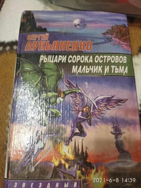 Книга лукьяненко рыцари сорока островов. Рыцари 40 островов Лукьяненко. Лукьяненко Рыцари сорока островов. Рыцари сорока островов. Мальчик и тьма.