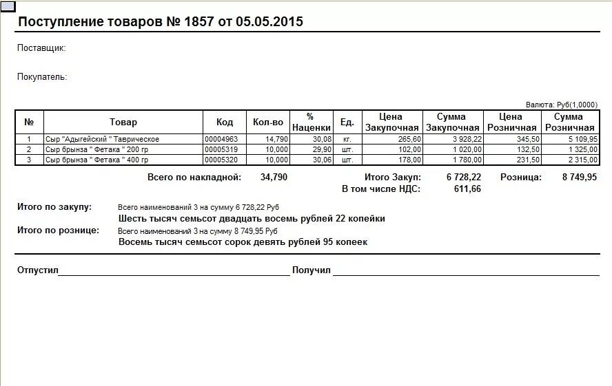 Печатная форма приходной накладной. Поступление товаров и Приходная накладная. Образец заполнения приходной накладной. Приходная накладная 1с печатная форма.