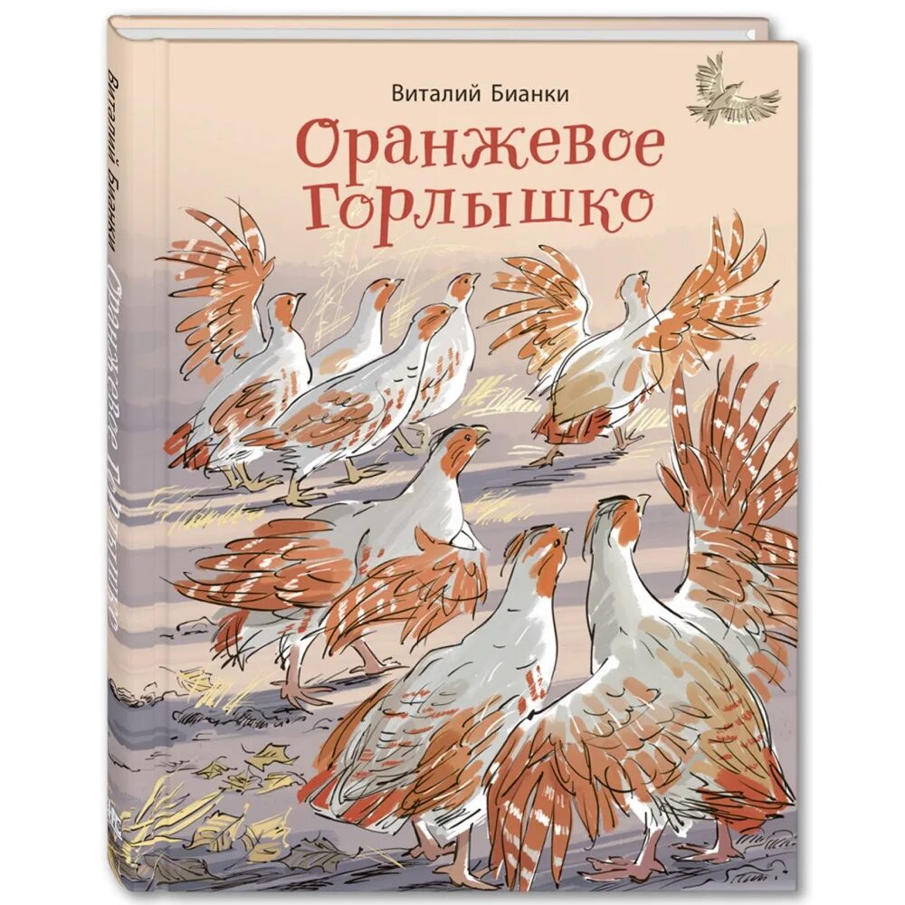 Читательский дневник бианки оранжевое. Бианки оранжевое горлышко обложка. Оранжевое горлышко книга.