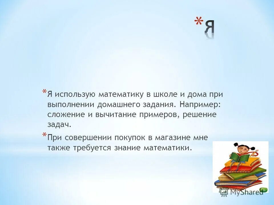 Используй математику. Используй математику