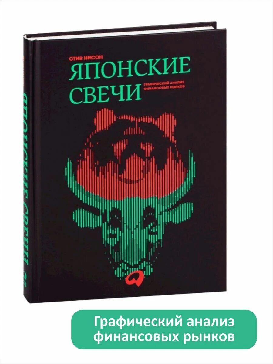 Книга японские свечи стив. Японские свечи. Японские свечи Стив Ниссон обложка.