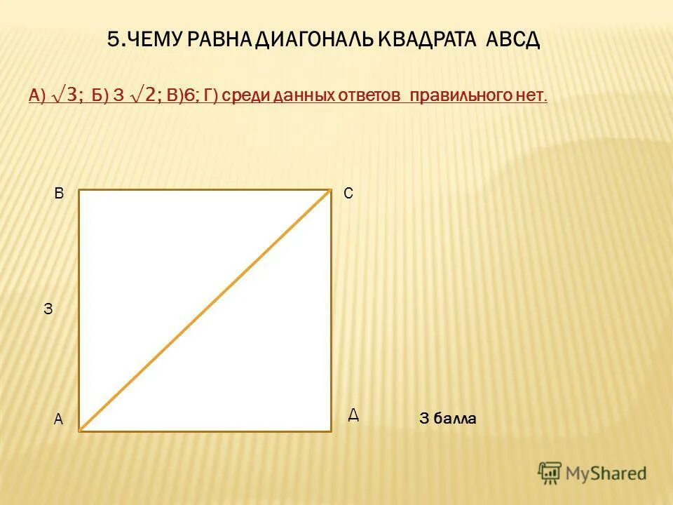 Диагонали квадрата 6 см. Диагональ квадрата 2 на 2. Квадрат 2м на 2м диагональ. Диагональ в квадрате 2х2. Чему равна диагональ квадрата.
