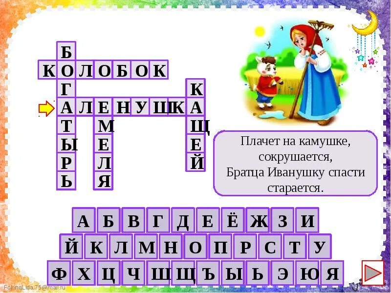 Кроссворд герой прищучивший царевну несмеяну. Кроссворд герои сказок.