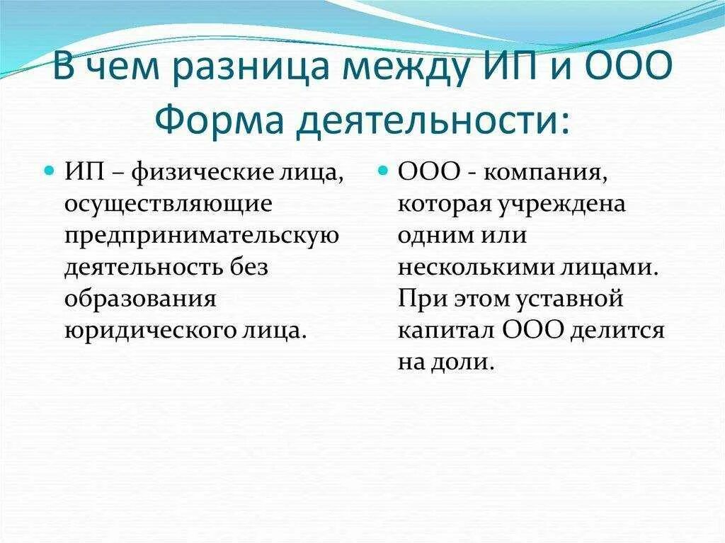 Чем отличается ооо. Юридическое лицо и индивидуальный предприниматель разница. Отличие юр лица от ИП. Разница между юр лицом и ИП. Различия ИП И юридического лица.