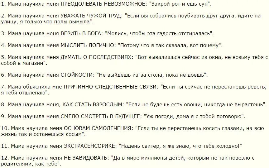 Мама научила меня многому. Иаманаучилп Иня многому. Мем ма научила меня многому. Анекдоты мама меня научила. Мама учила меня никогда